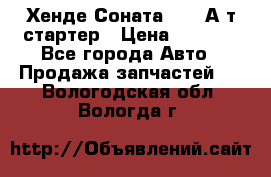 Хенде Соната5 2,0 А/т стартер › Цена ­ 3 500 - Все города Авто » Продажа запчастей   . Вологодская обл.,Вологда г.